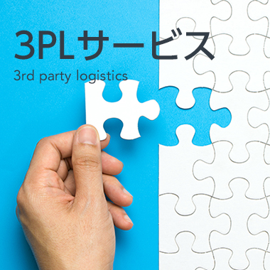 3PLサービス 3rd party logistics